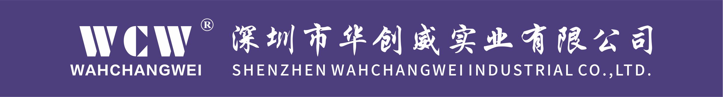 深圳市华创威实业有限公司